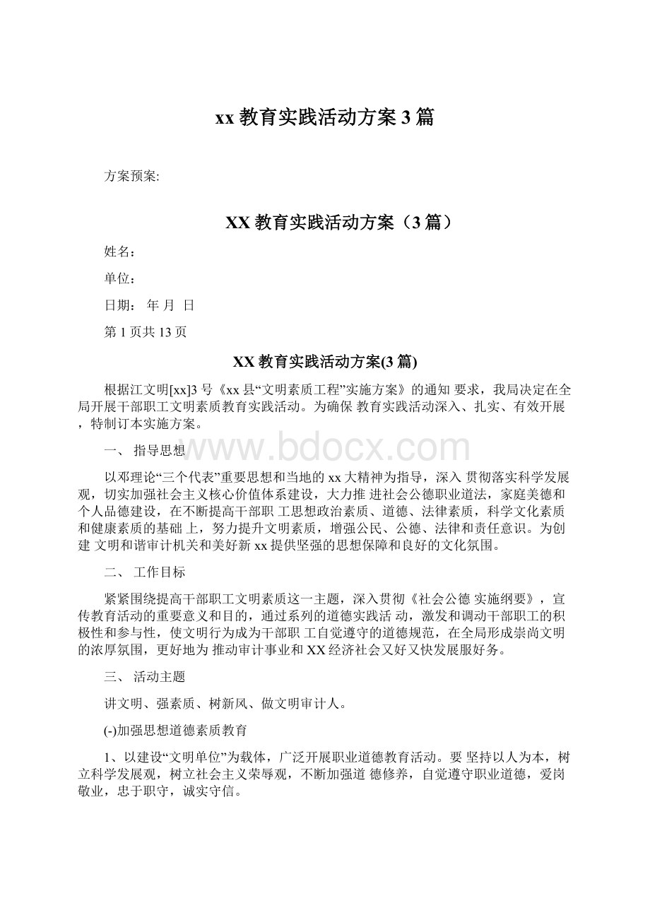 xx教育实践活动方案3篇Word下载.docx