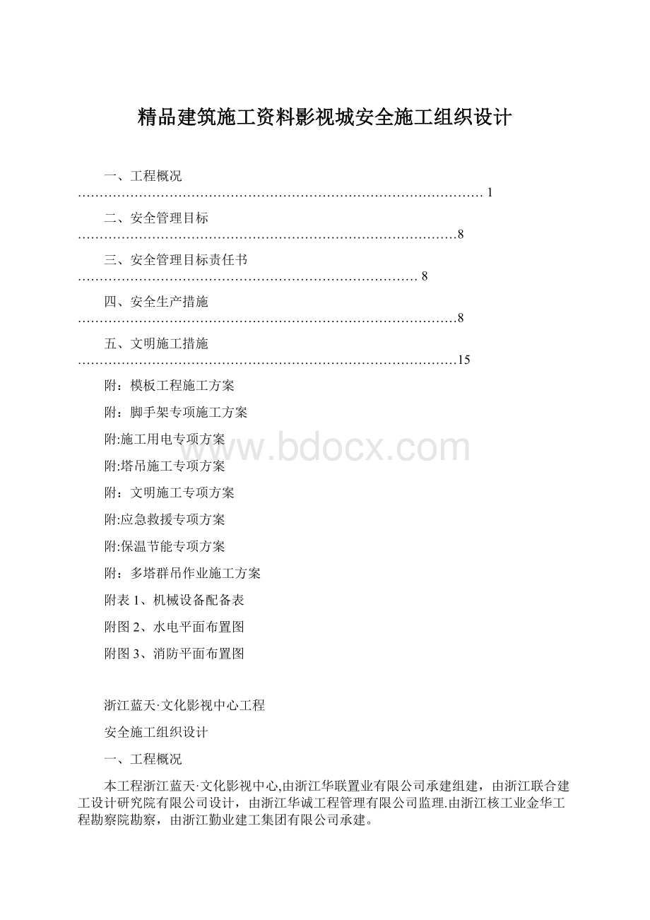 精品建筑施工资料影视城安全施工组织设计.docx