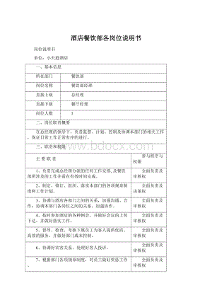 酒店餐饮部各岗位说明书Word文档下载推荐.docx