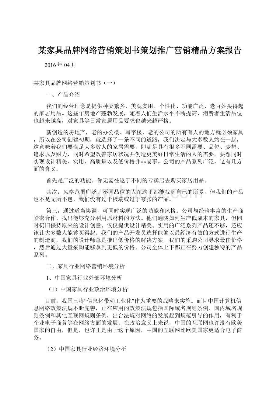 某家具品牌网络营销策划书策划推广营销精品方案报告Word下载.docx_第1页