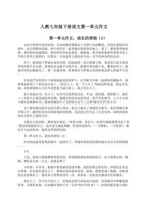 人教七年级下册语文第一单元作文.docx