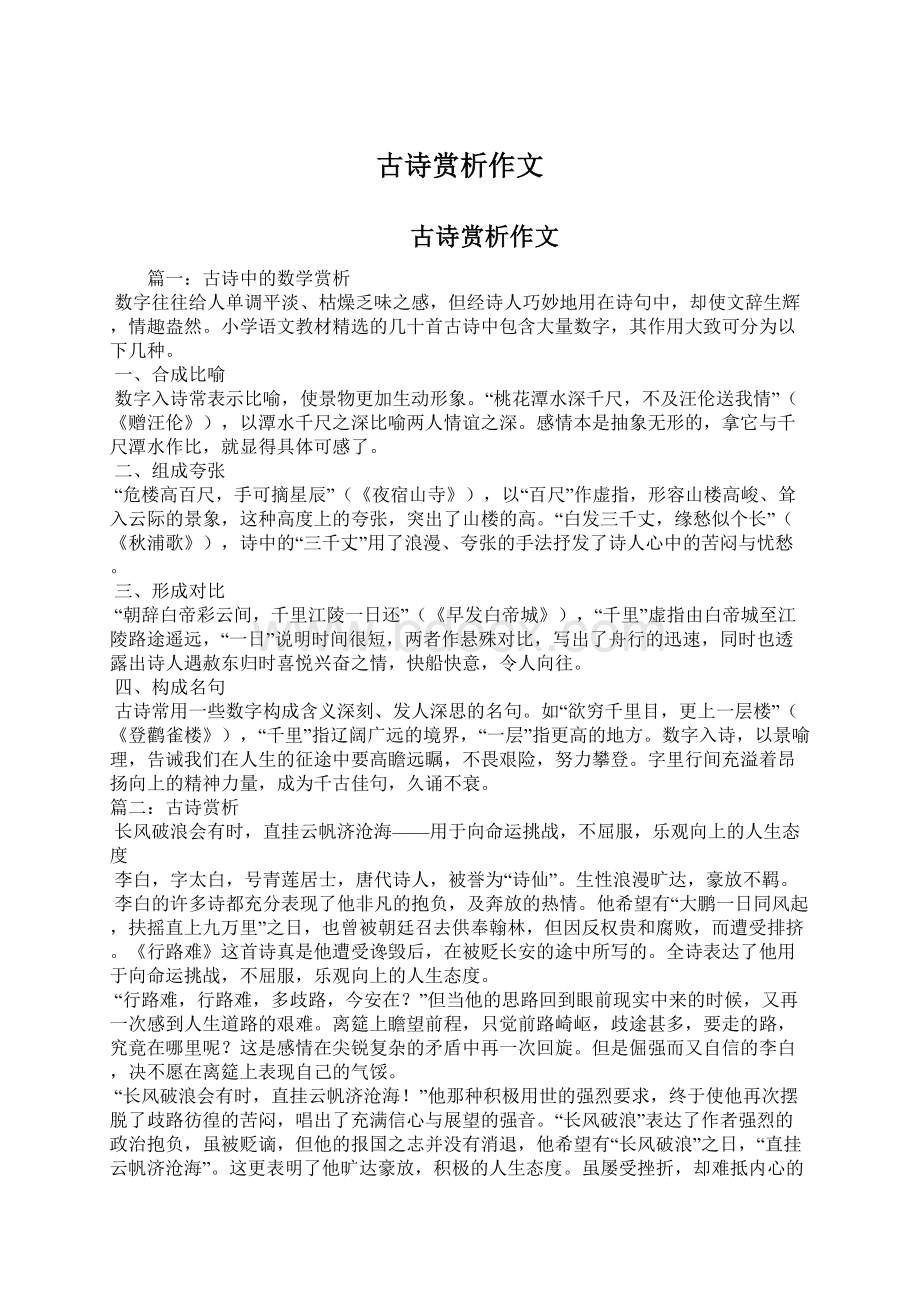 古诗赏析作文Word文档格式.docx