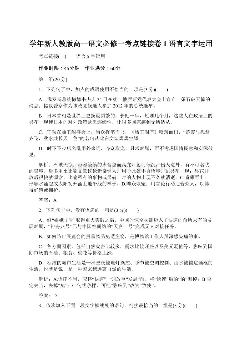 学年新人教版高一语文必修一考点链接卷1 语言文字运用Word文档格式.docx