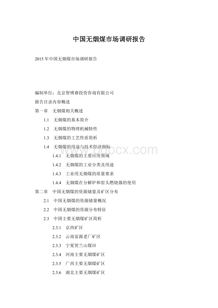 中国无烟煤市场调研报告文档格式.docx