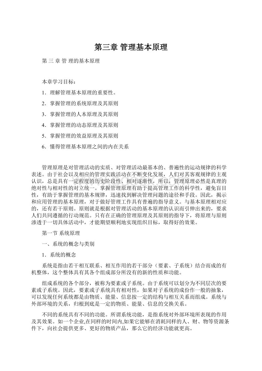 第三章管理基本原理Word文件下载.docx