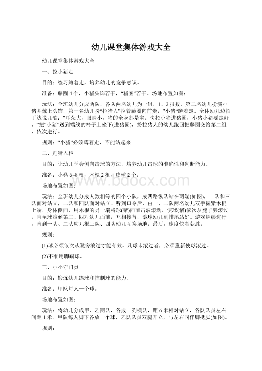 幼儿课堂集体游戏大全.docx_第1页