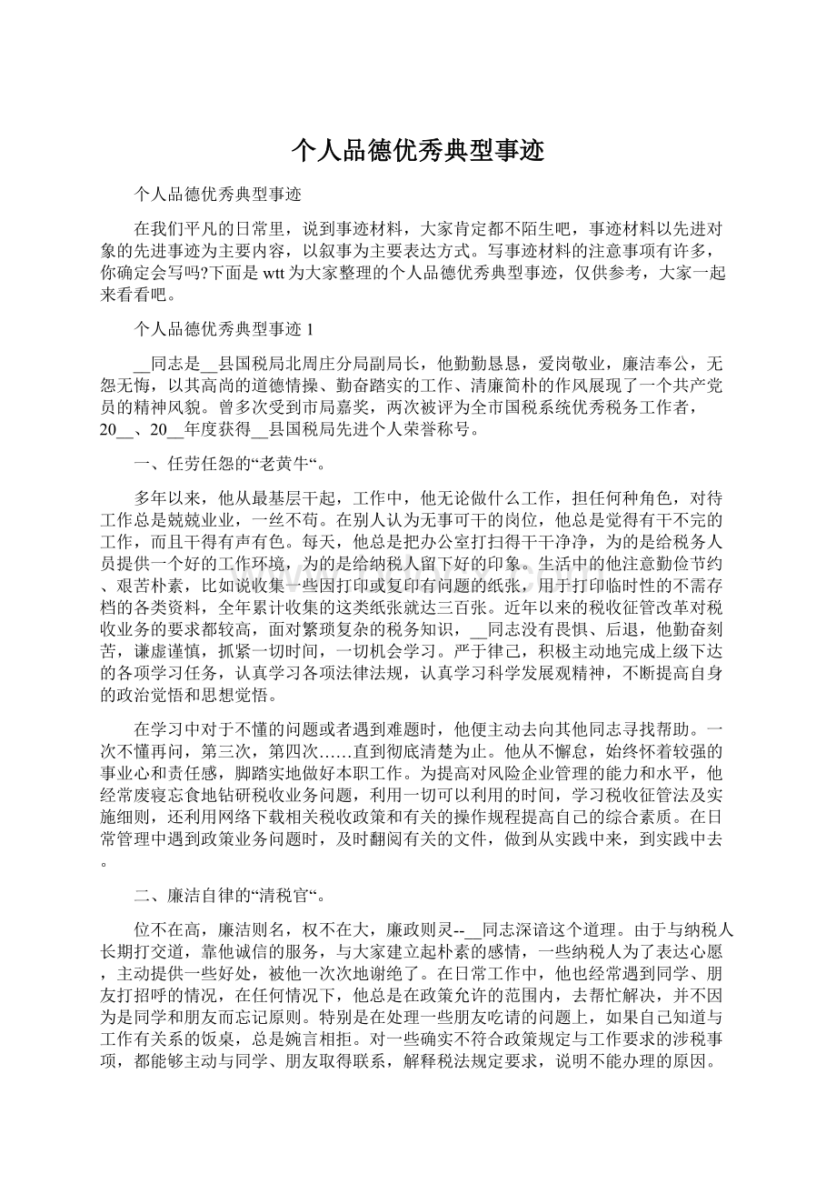 个人品德优秀典型事迹Word文件下载.docx_第1页