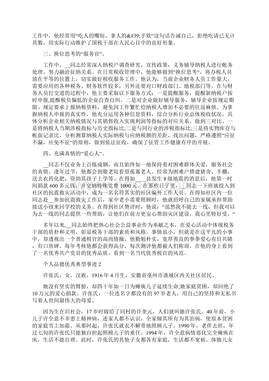 个人品德优秀典型事迹Word文件下载.docx_第2页