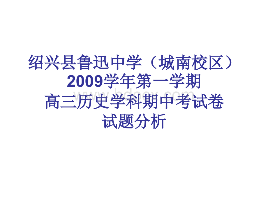 第一学期高三历史学科期中考试卷试题分析优质PPT.ppt_第1页