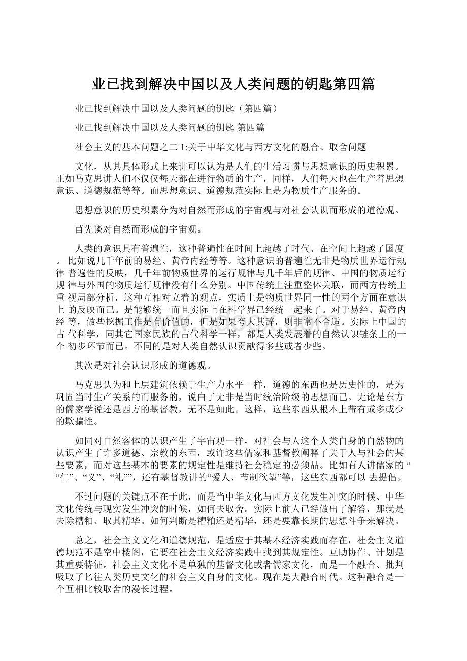 业已找到解决中国以及人类问题的钥匙第四篇.docx_第1页