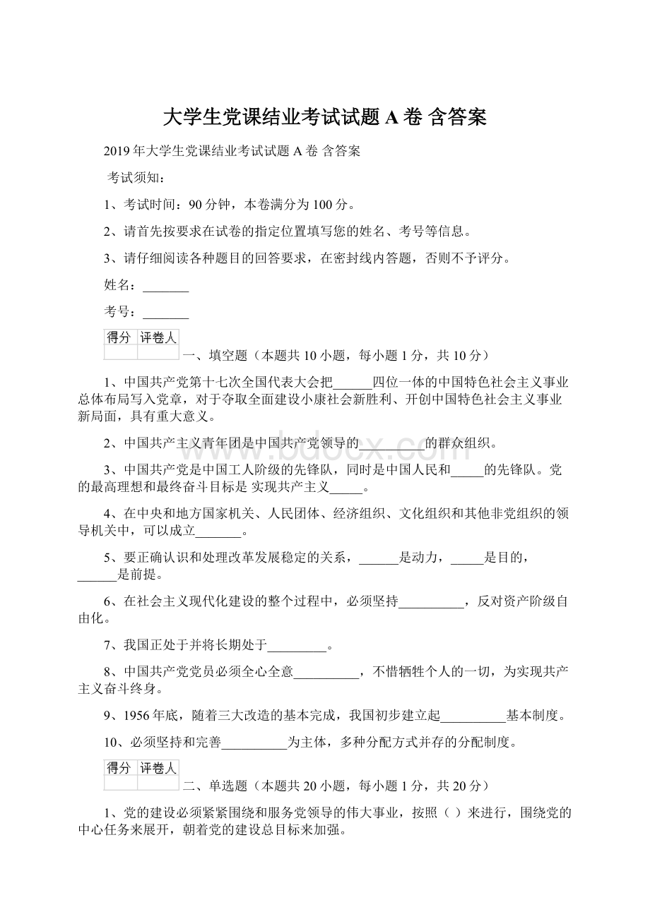 大学生党课结业考试试题A卷 含答案.docx