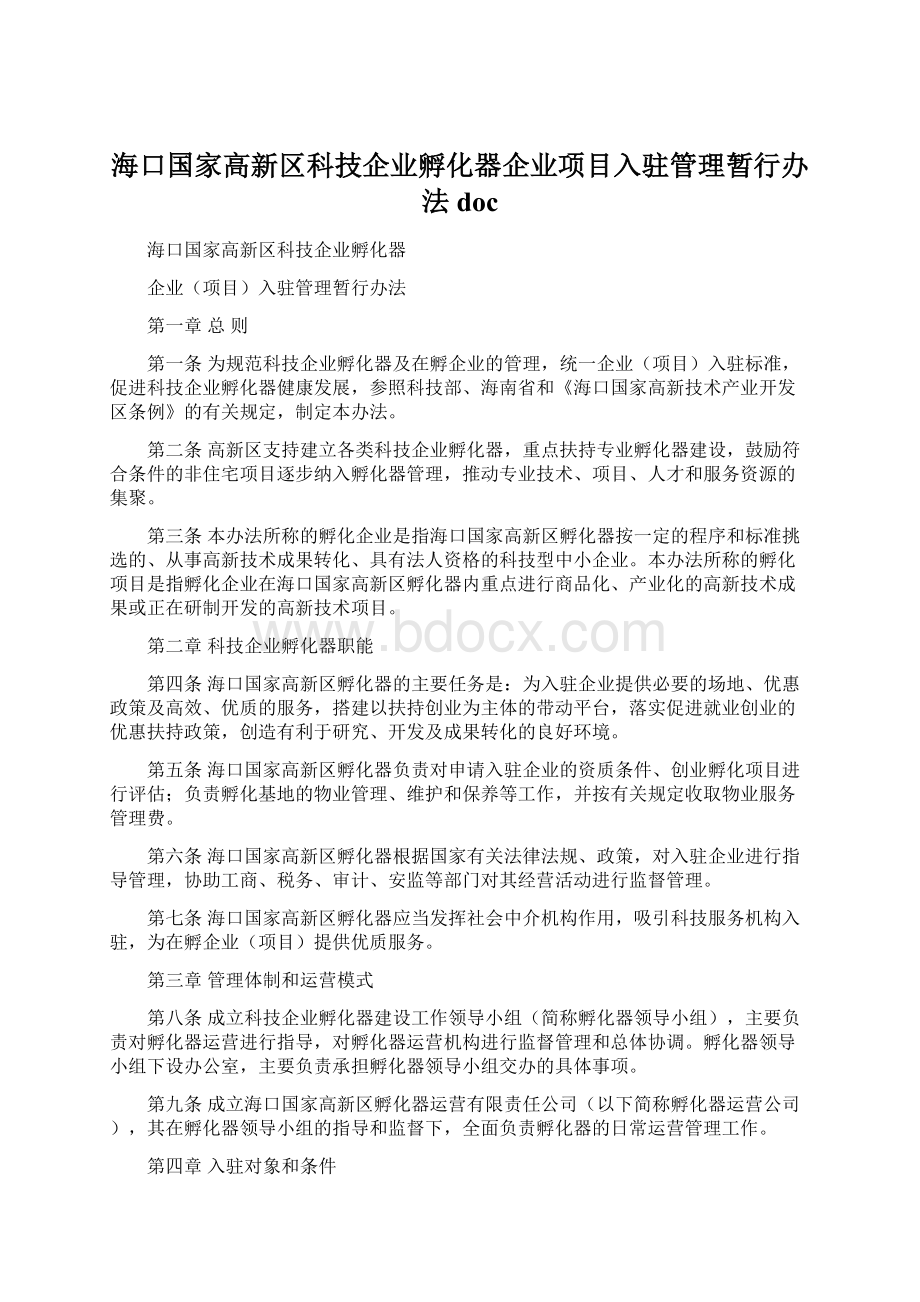 海口国家高新区科技企业孵化器企业项目入驻管理暂行办法docWord文件下载.docx_第1页