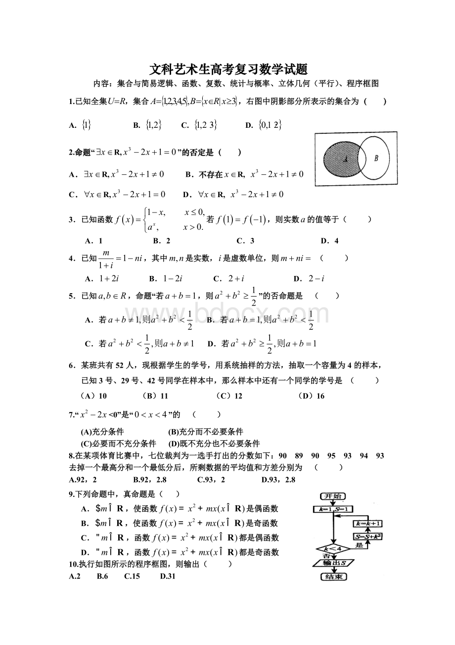 文科艺术生高考数学复习试题.doc_第1页