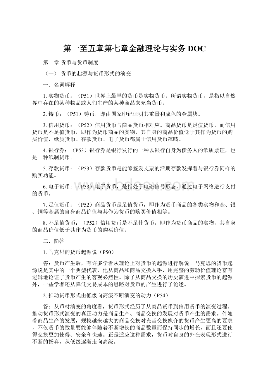 第一至五章第七章金融理论与实务DOC.docx