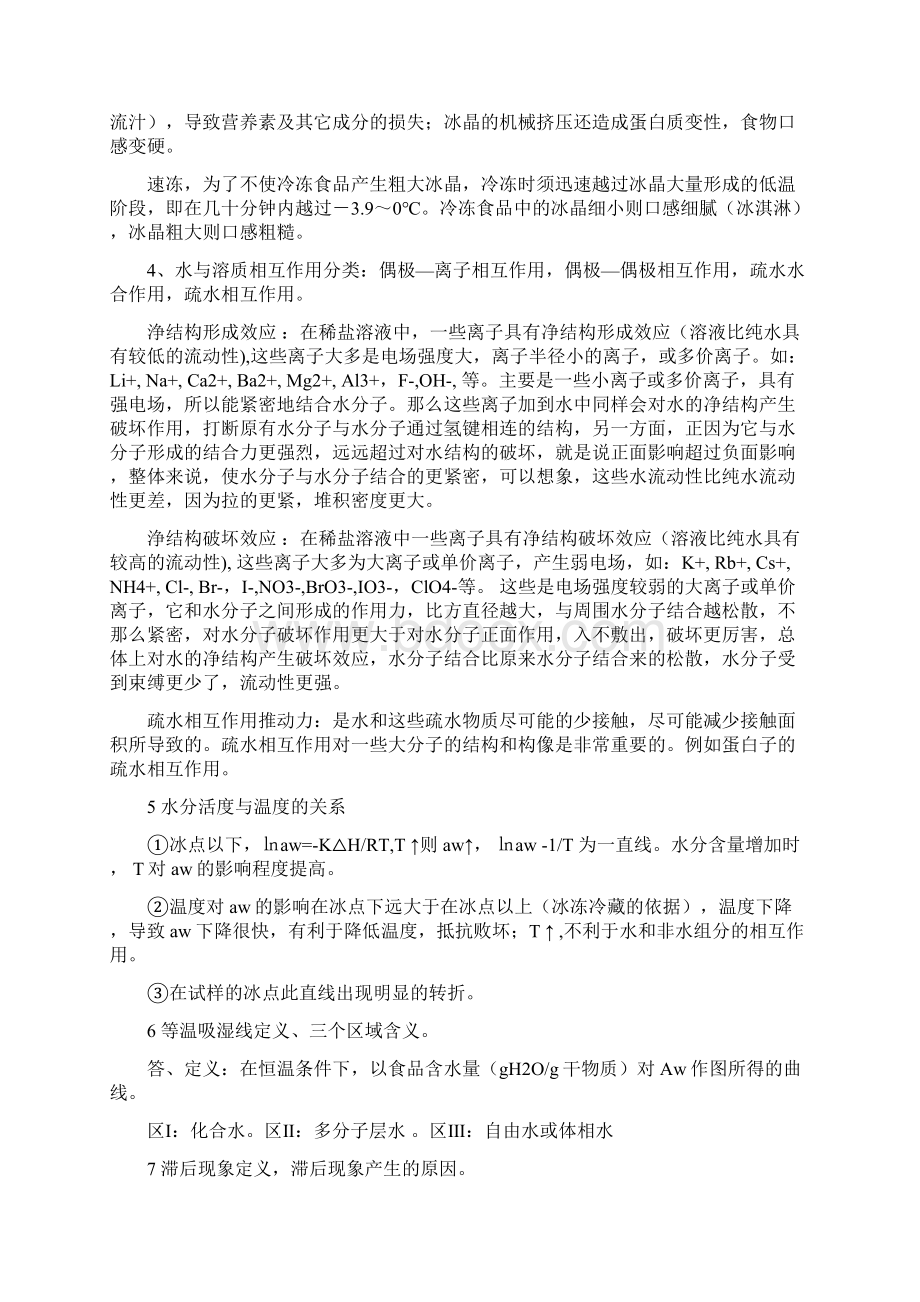 最新食品化学思考题答案.docx_第2页