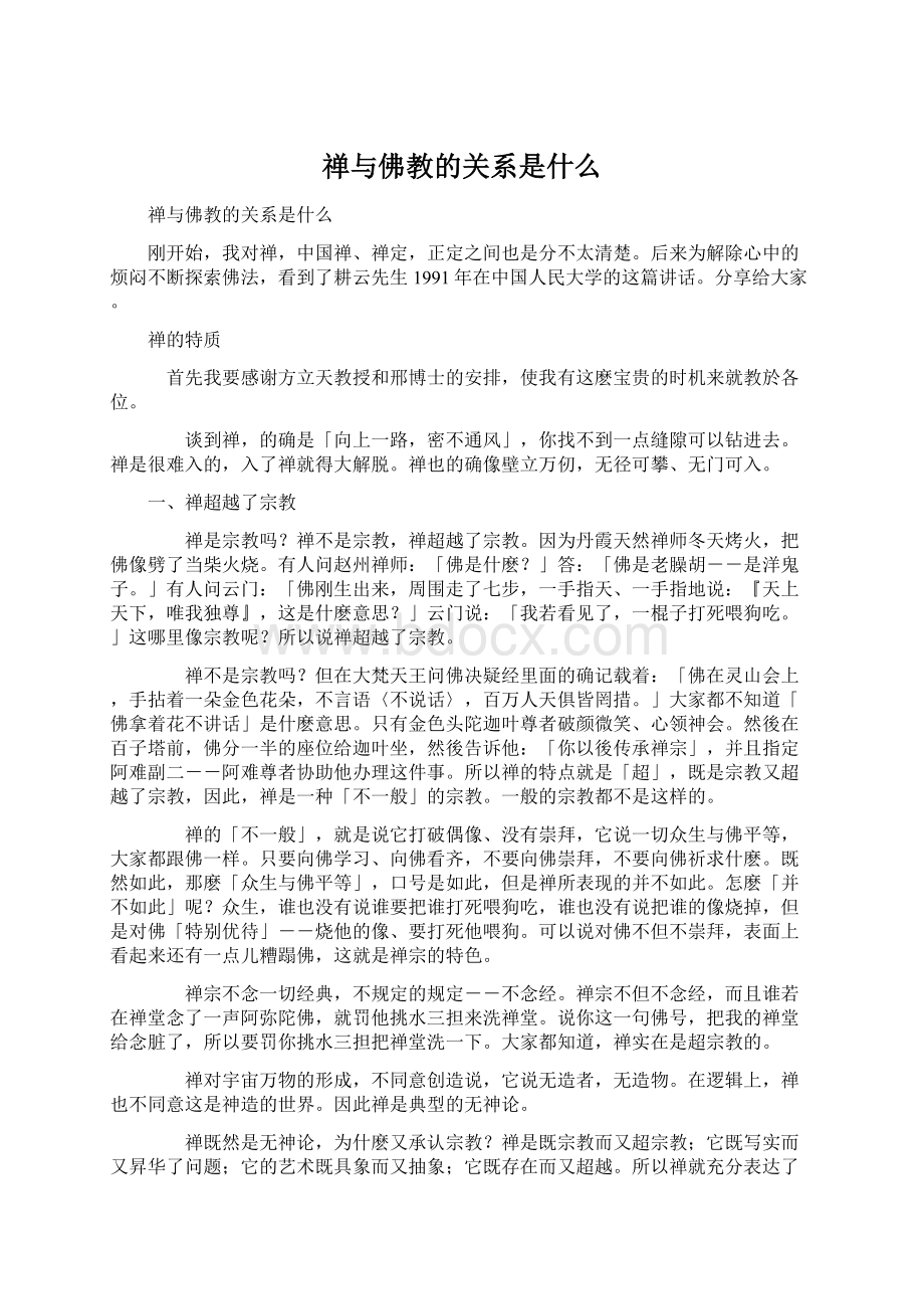 禅与佛教的关系是什么文档格式.docx