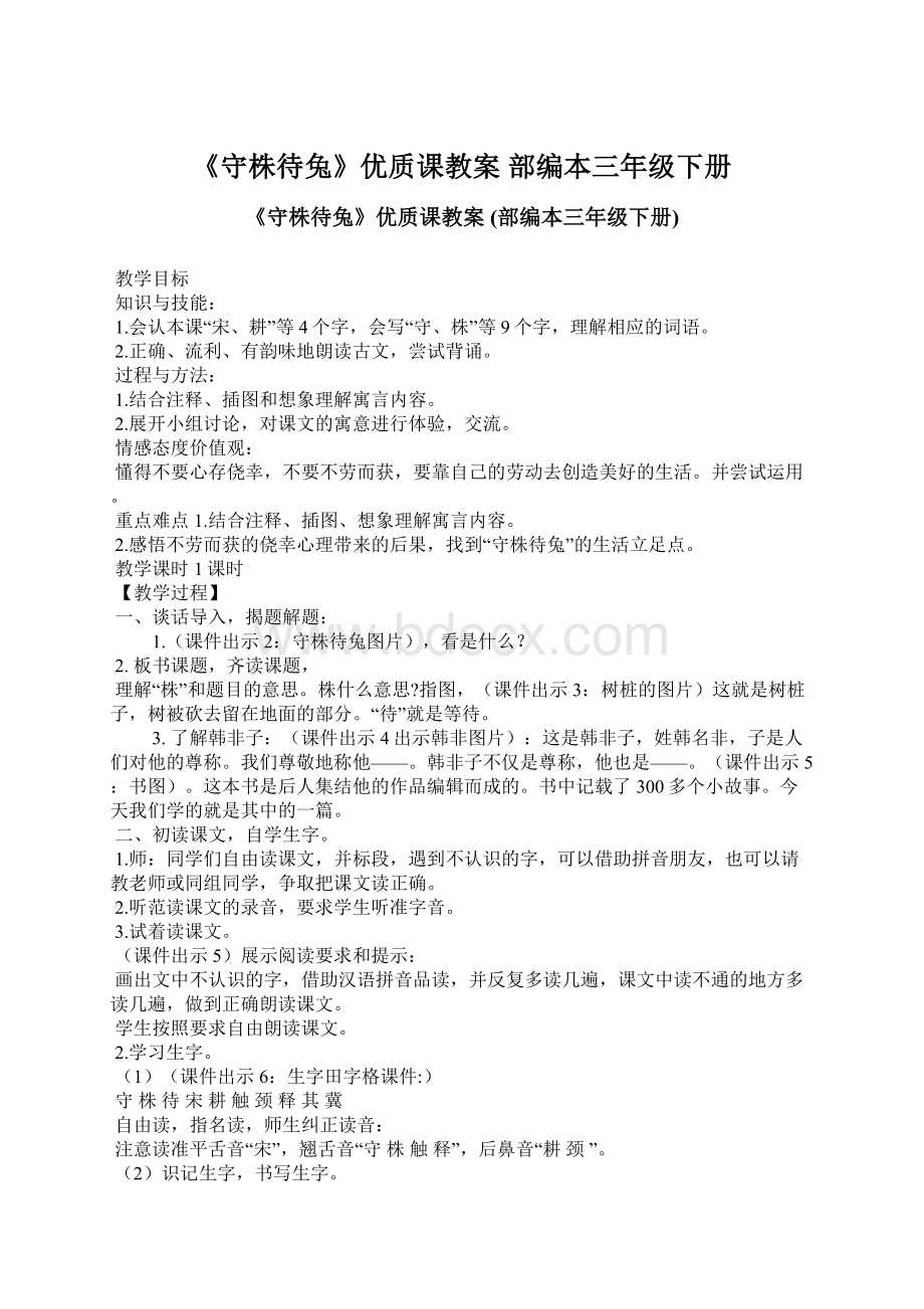 《守株待兔》优质课教案 部编本三年级下册.docx