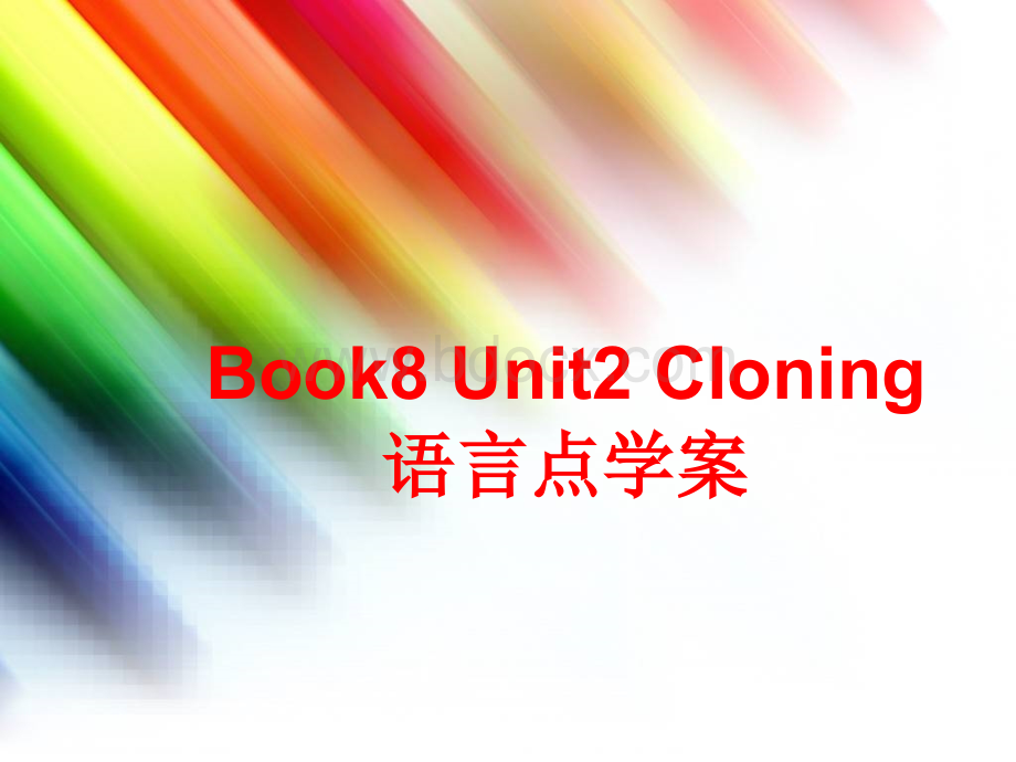 选修八Unit2Cloning语言点学案&课堂限时作业&课堂限时检测题.ppt_第1页