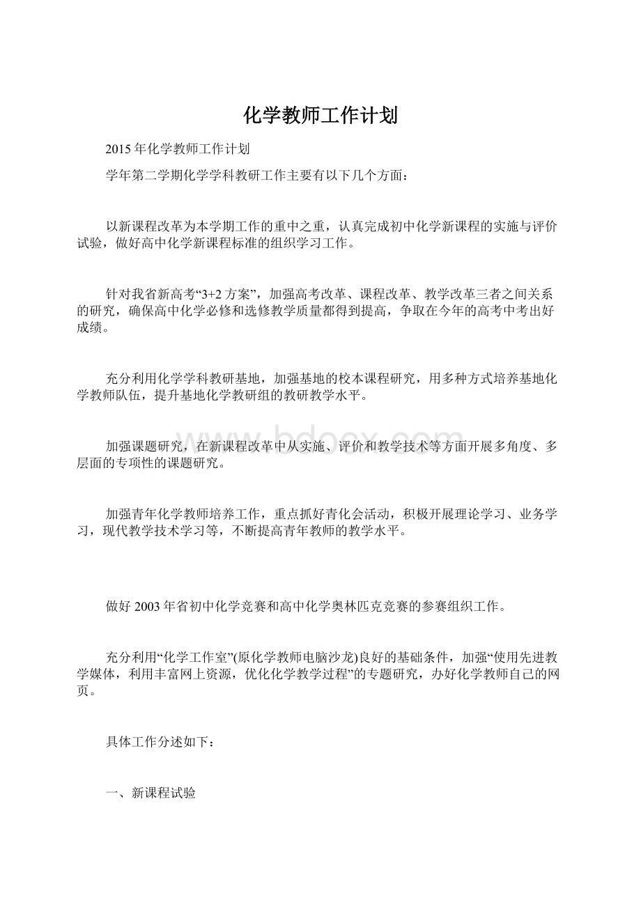 化学教师工作计划Word下载.docx