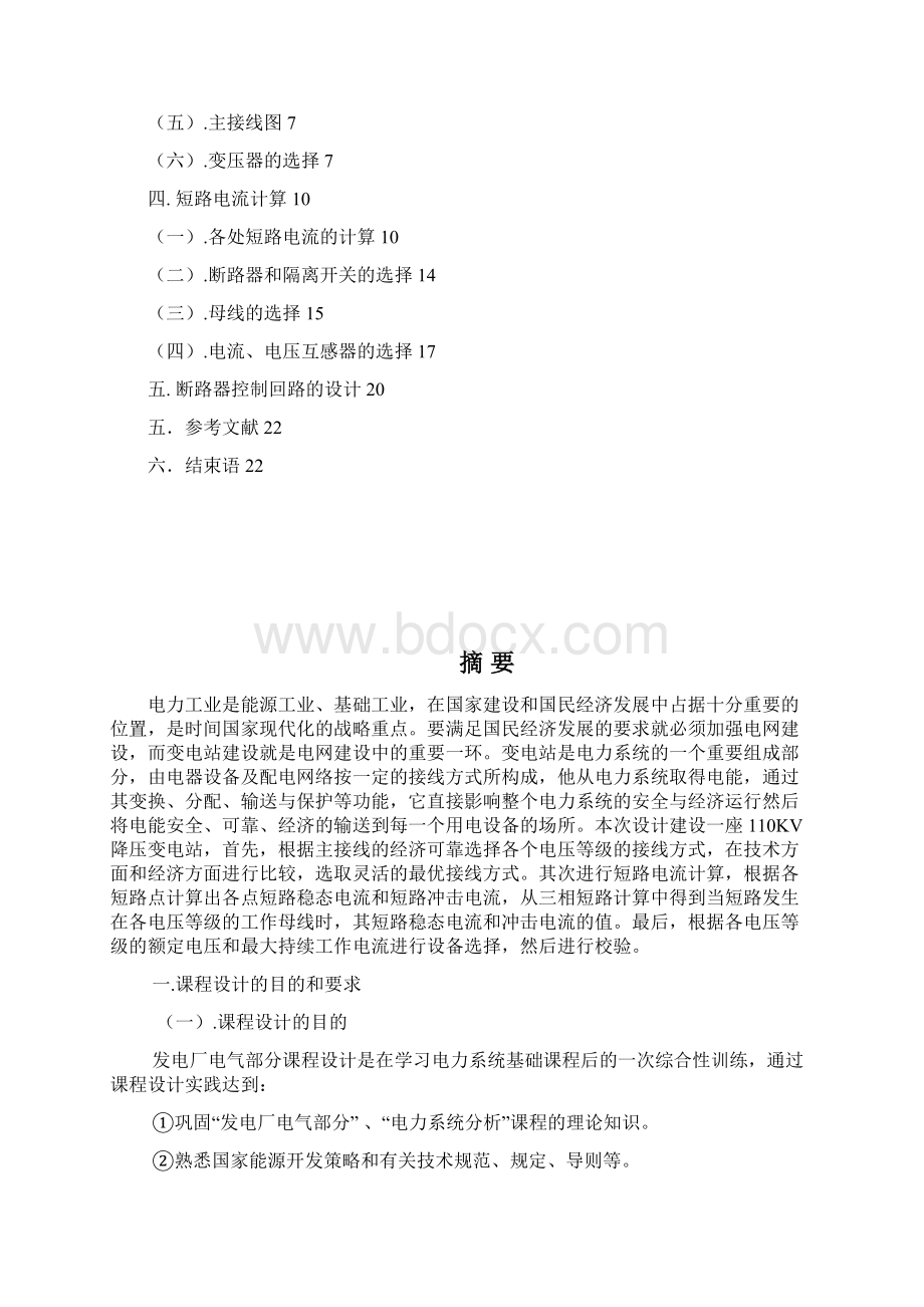 强烈推荐110KV降压变电所毕业论文.docx_第2页