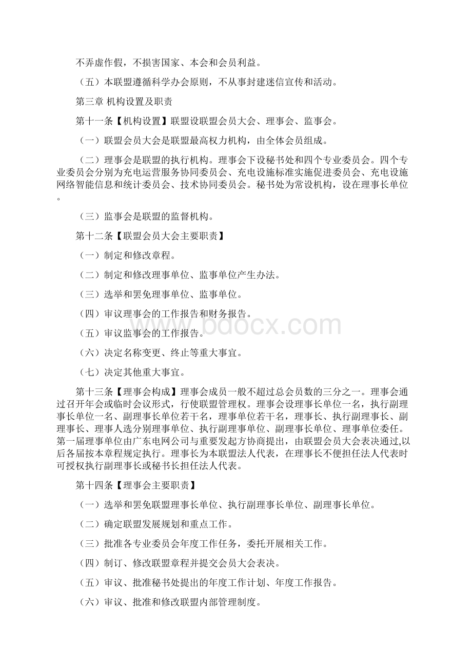 新能源 广东省电动汽车充电基础设施促进联盟章程Word文档格式.docx_第3页