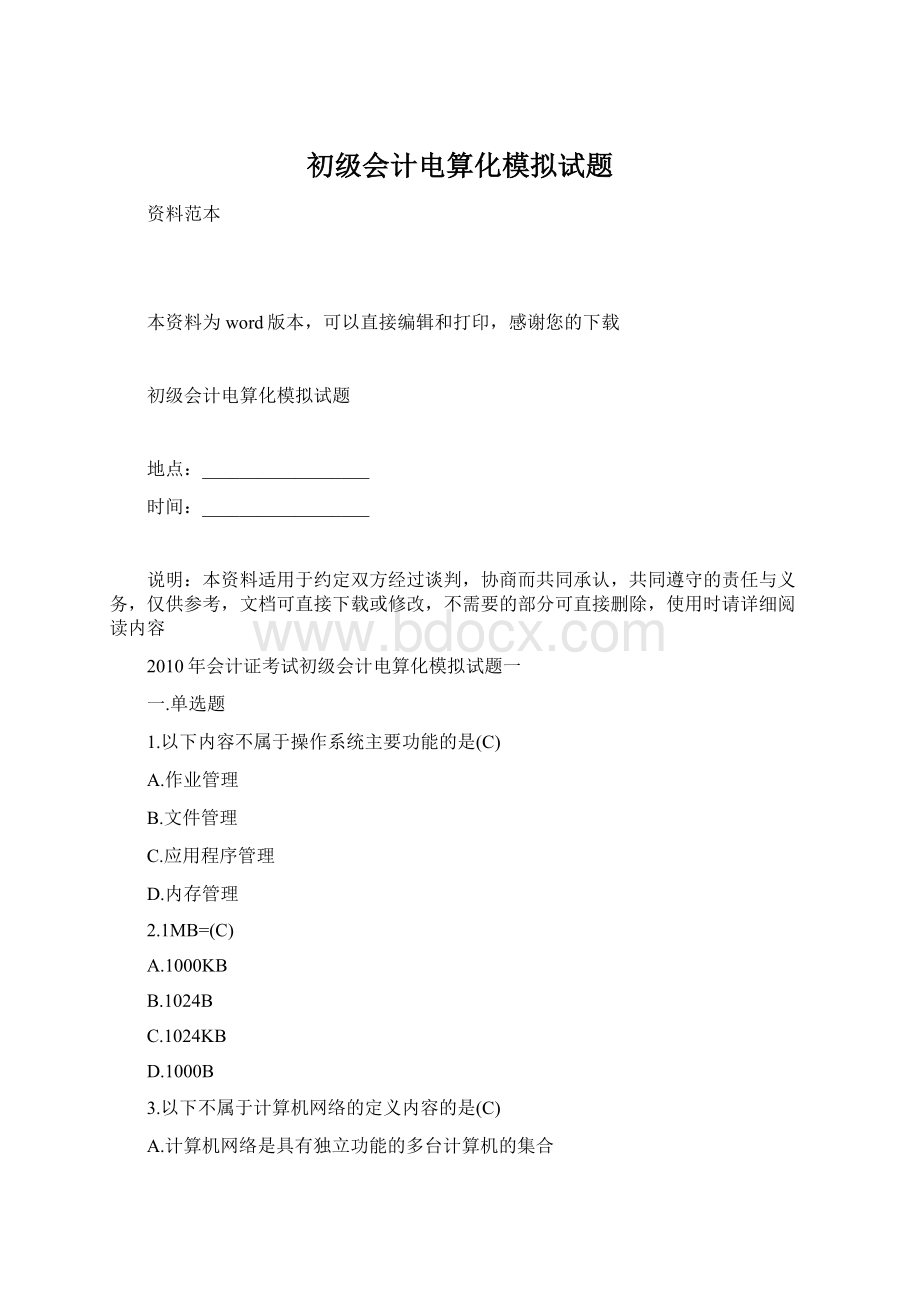 初级会计电算化模拟试题Word文档格式.docx