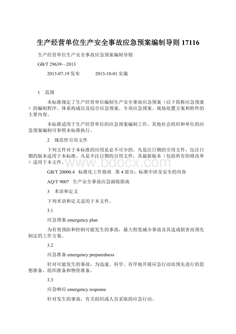 生产经营单位生产安全事故应急预案编制导则17116.docx