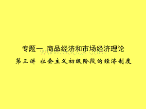 高考政治二轮专题复习课件商品经济和市场经济理论第讲.ppt