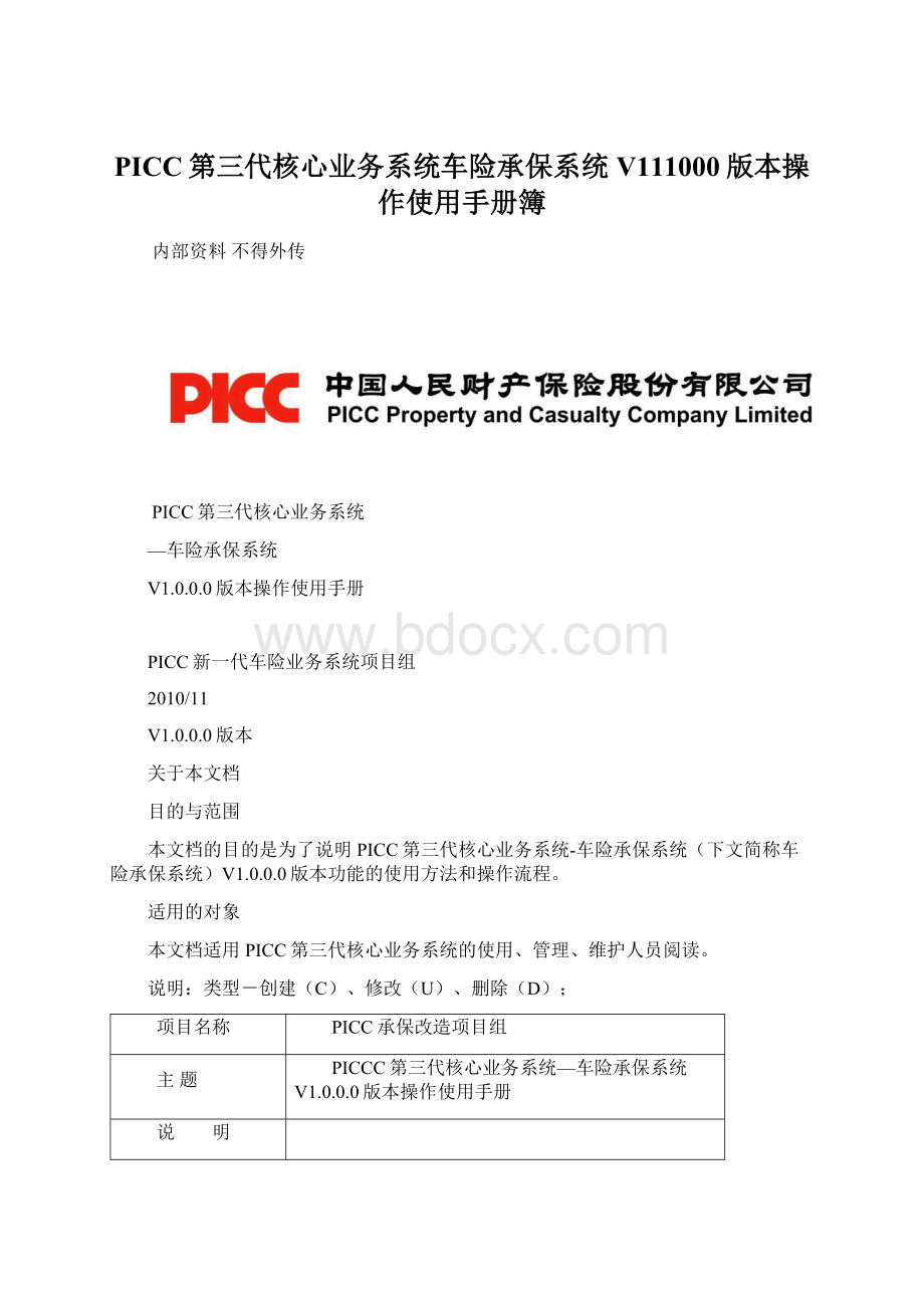 PICC第三代核心业务系统车险承保系统V111000版本操作使用手册簿.docx