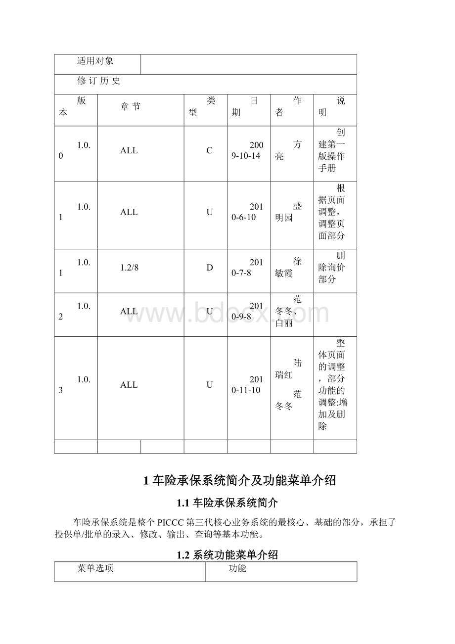 PICC第三代核心业务系统车险承保系统V111000版本操作使用手册簿.docx_第2页