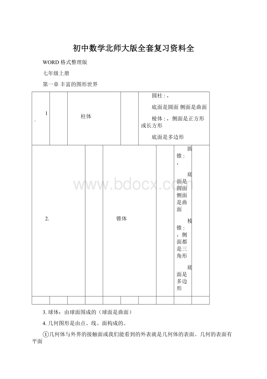 初中数学北师大版全套复习资料全.docx