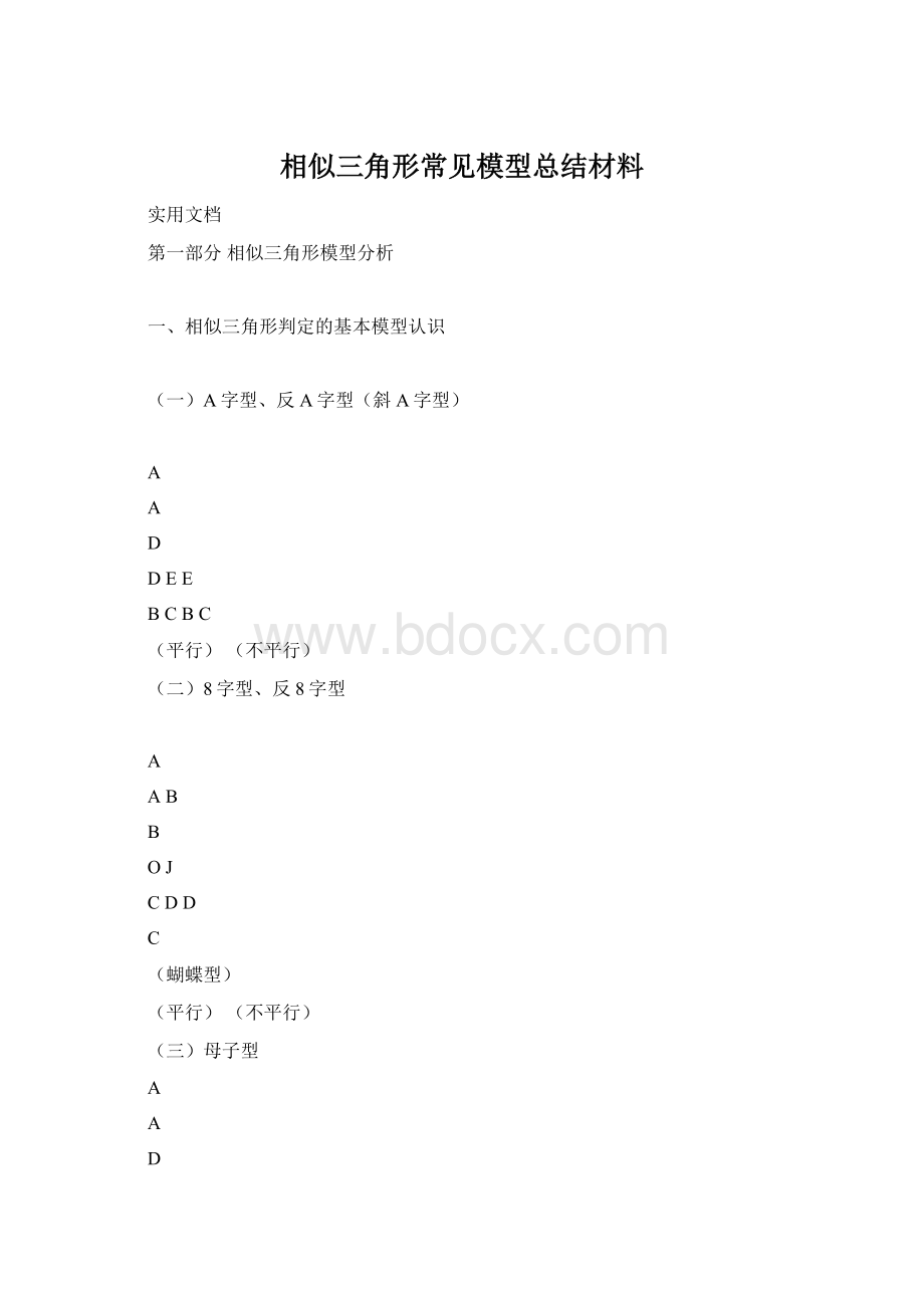 相似三角形常见模型总结材料Word文件下载.docx_第1页