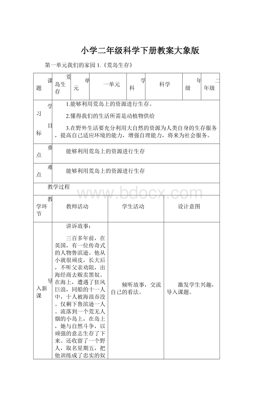 小学二年级科学下册教案大象版Word格式.docx