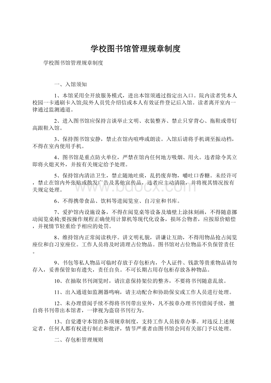 学校图书馆管理规章制度.docx_第1页