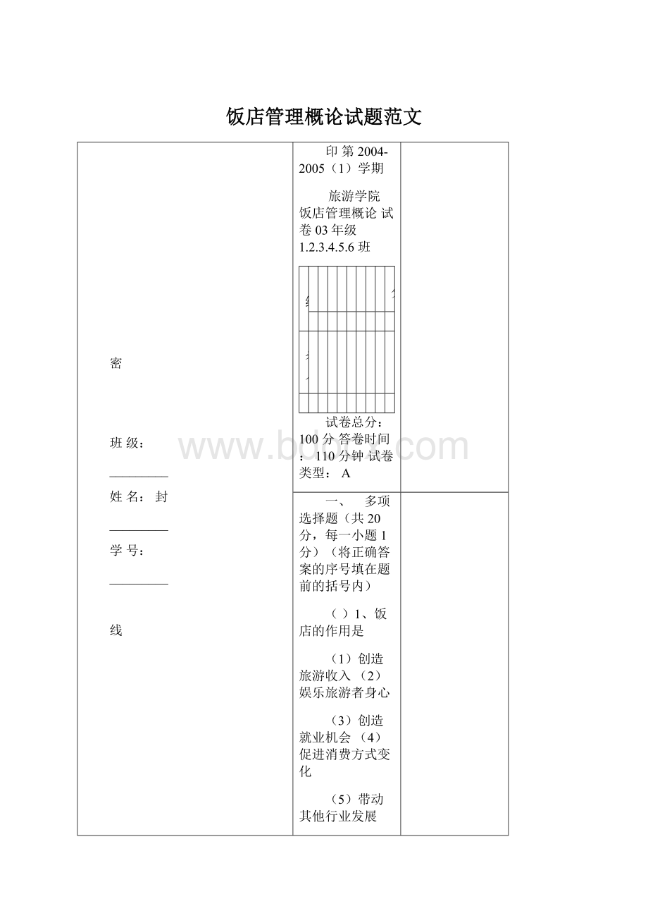 饭店管理概论试题范文Word文档格式.docx_第1页