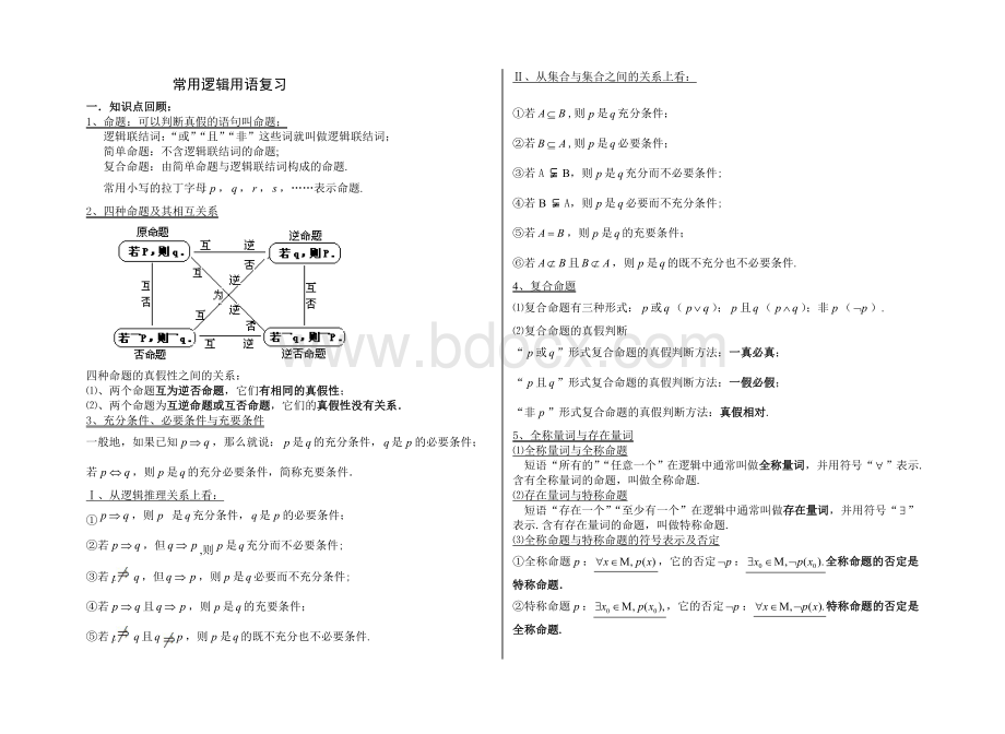 数学选修2-1第一章常用逻辑用语典型例题含解析Word格式文档下载.doc