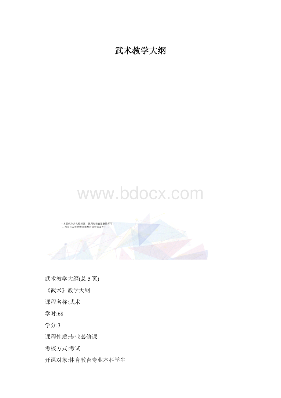 武术教学大纲.docx