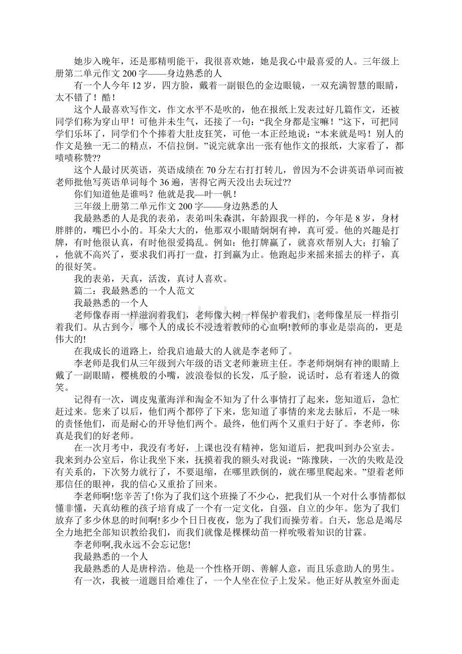 我最熟悉的一个人我最熟悉的一个人作文200字文档格式.docx_第2页