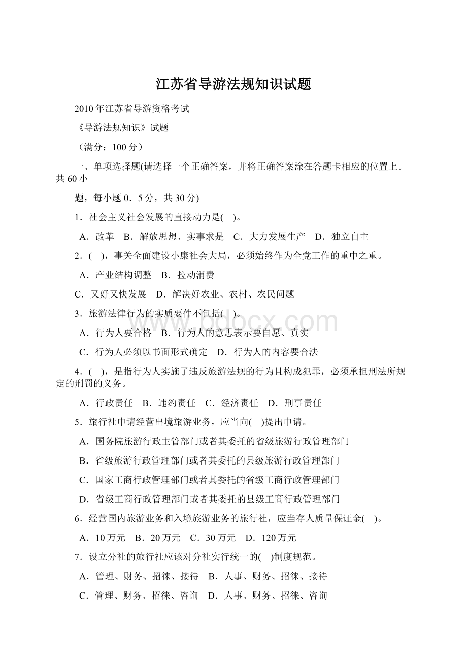 江苏省导游法规知识试题Word文档下载推荐.docx_第1页