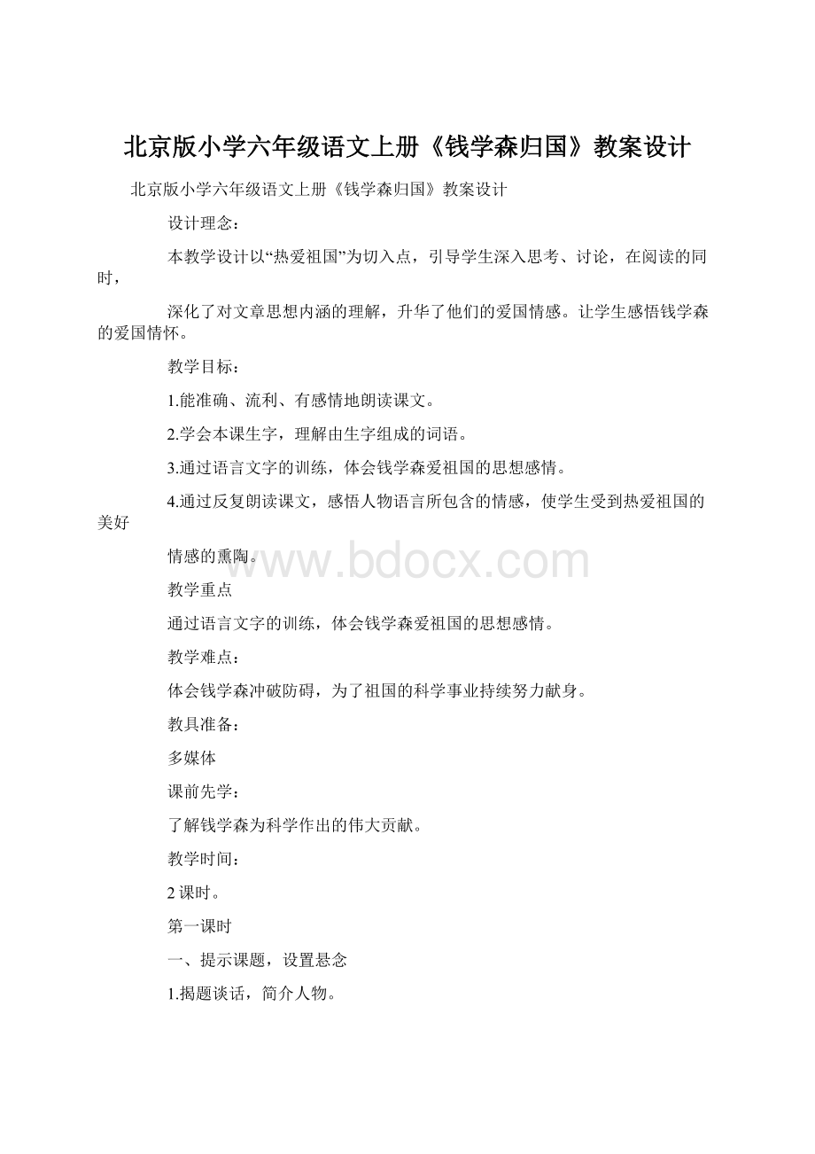 北京版小学六年级语文上册《钱学森归国》教案设计.docx_第1页