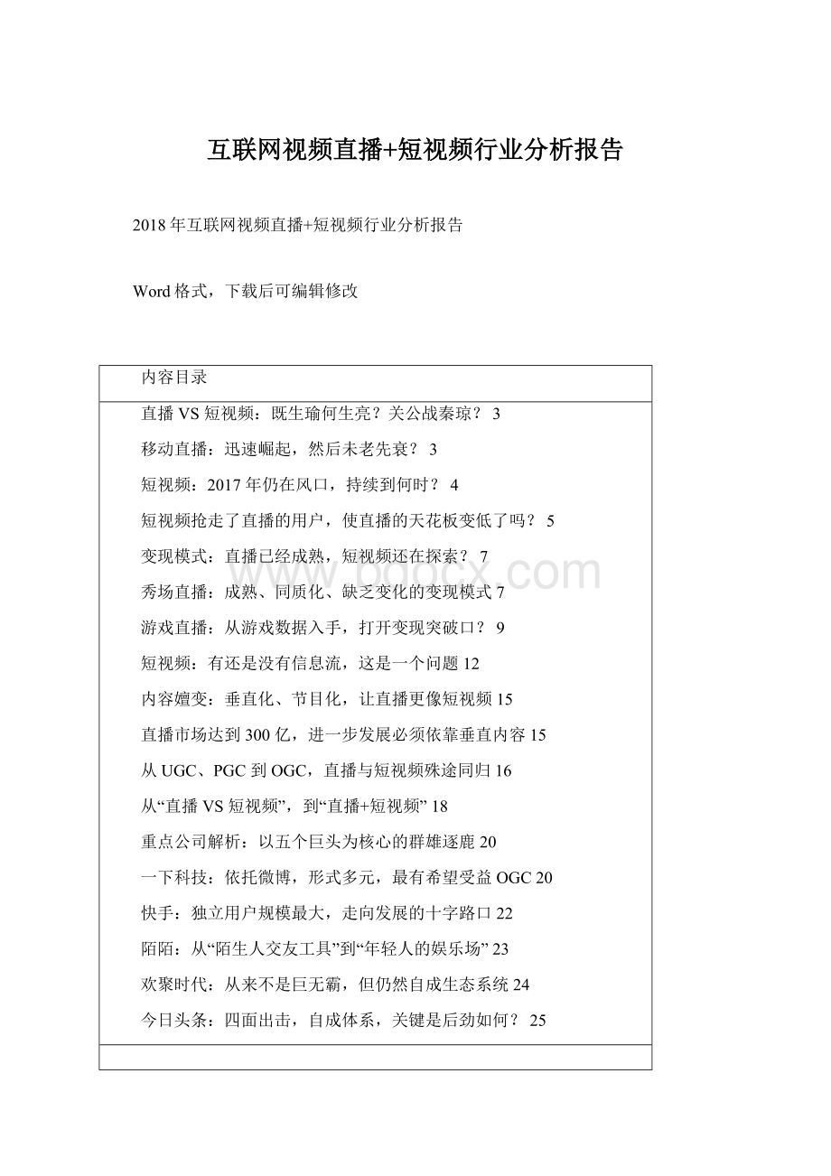 互联网视频直播+短视频行业分析报告Word文档下载推荐.docx