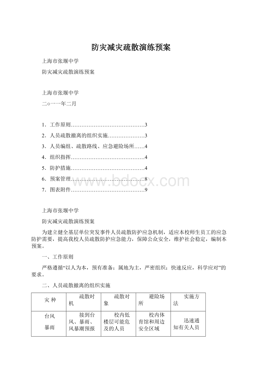 防灾减灾疏散演练预案.docx