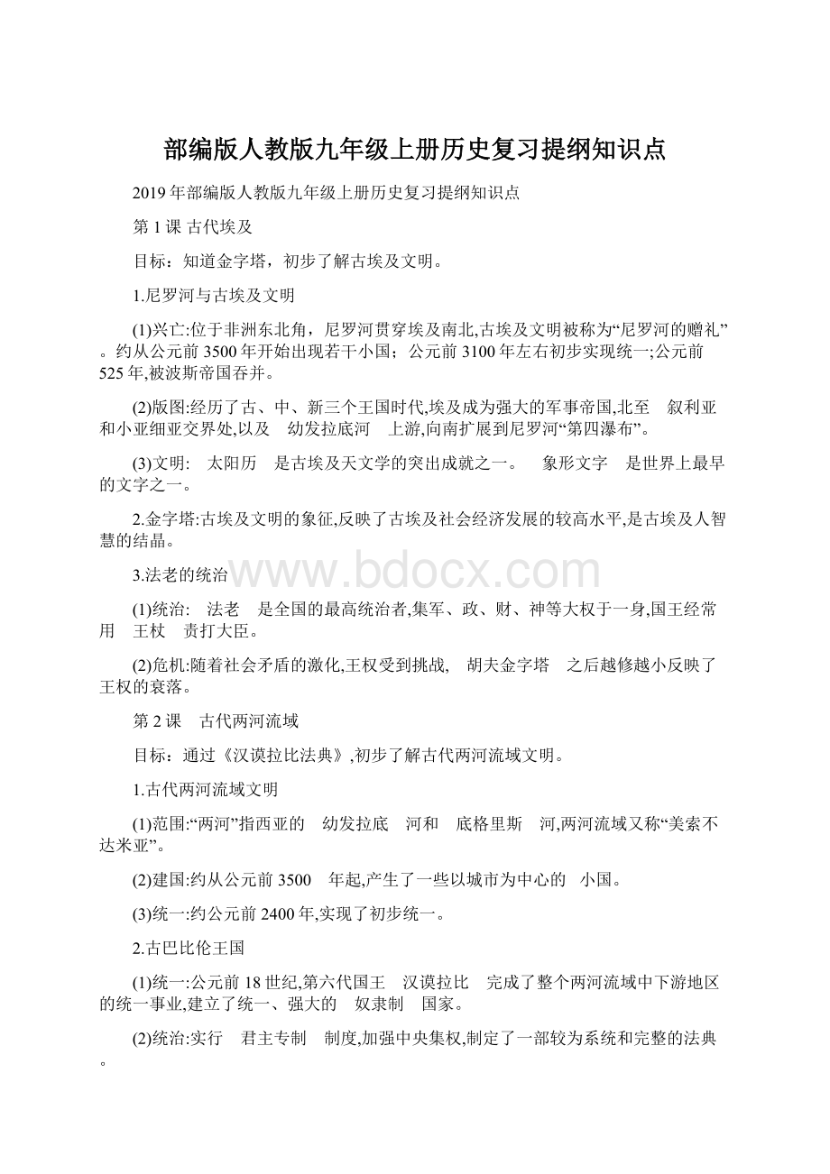 部编版人教版九年级上册历史复习提纲知识点.docx_第1页