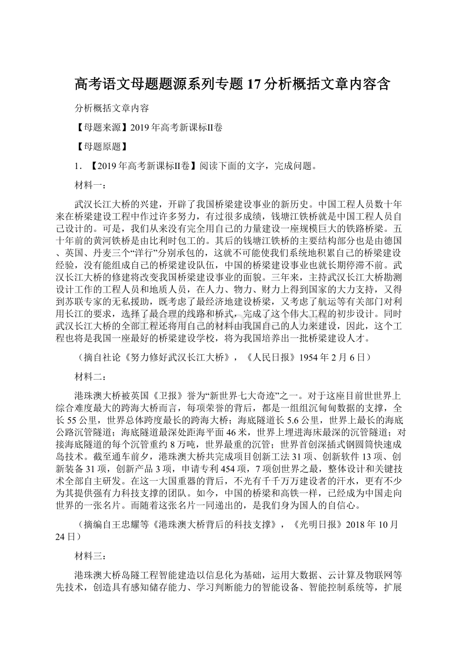 高考语文母题题源系列专题17分析概括文章内容含.docx