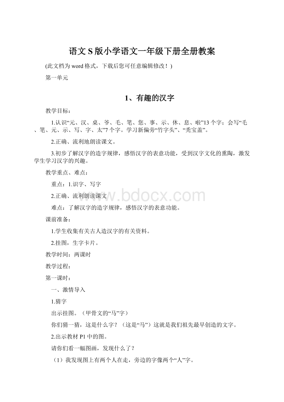 语文S版小学语文一年级下册全册教案.docx_第1页