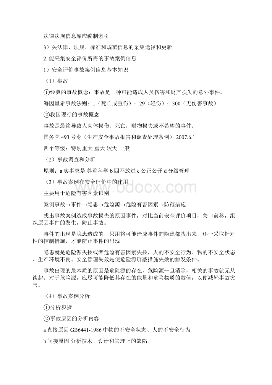 三级安全评价师专业能力考试学习笔记.docx_第2页