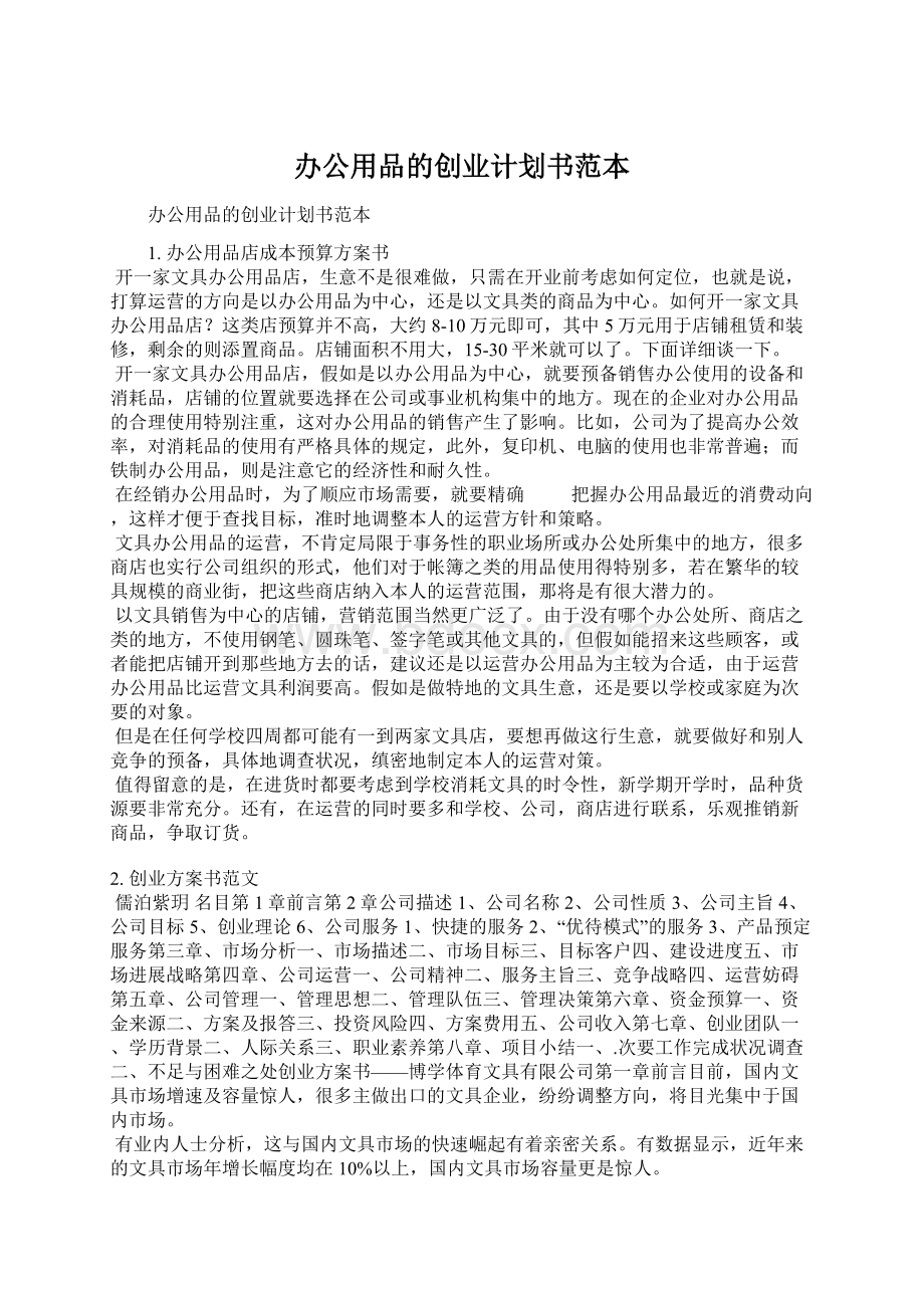 办公用品的创业计划书范本.docx