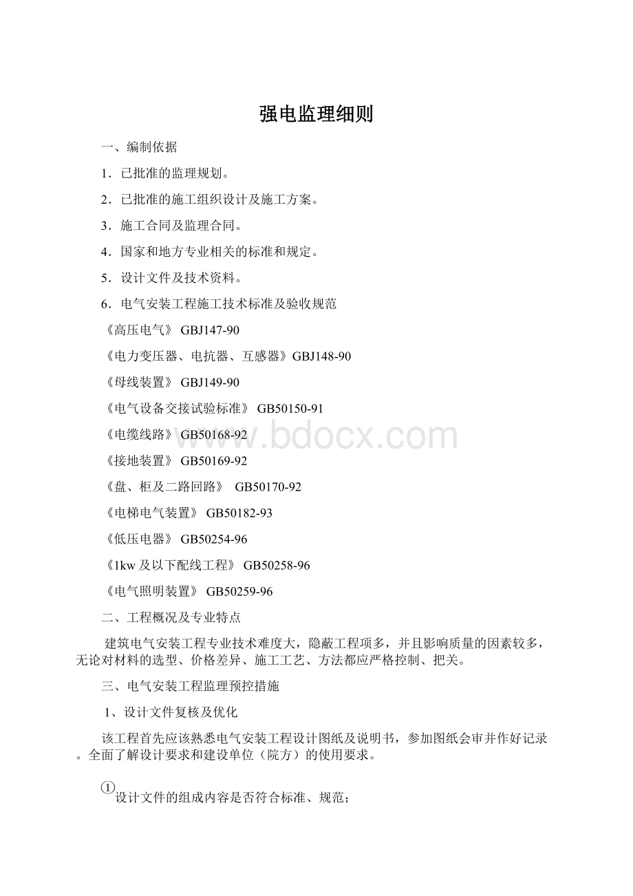 强电监理细则Word格式文档下载.docx_第1页