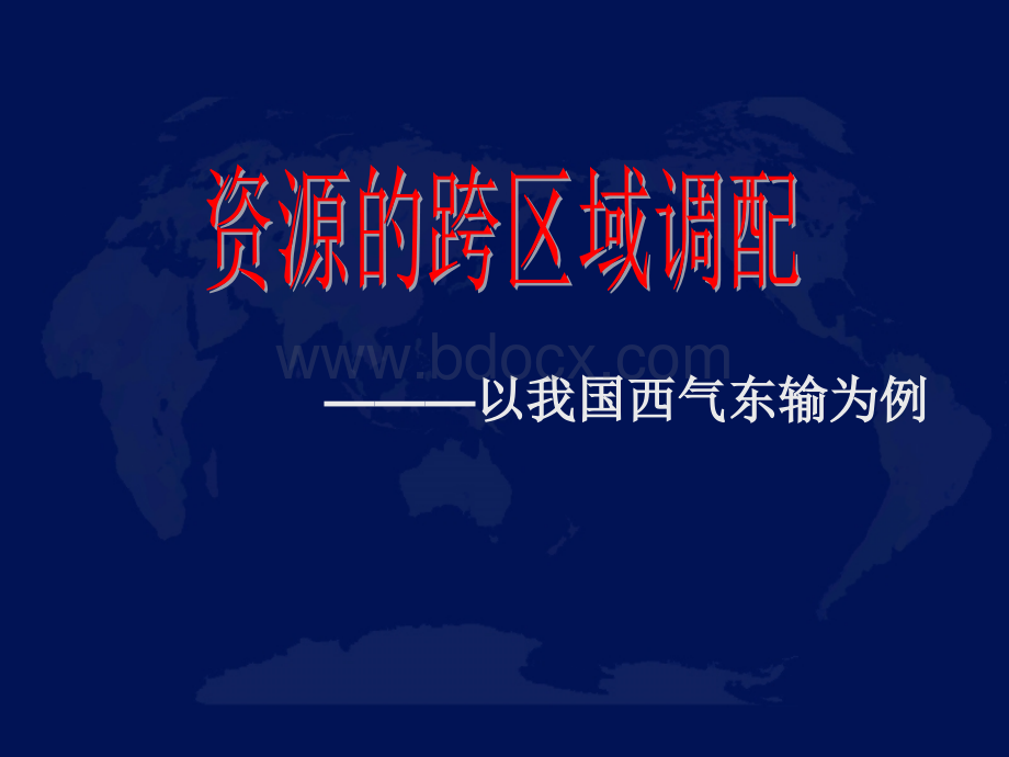 资源的跨区域调配以我国西气东输为例课件.ppt