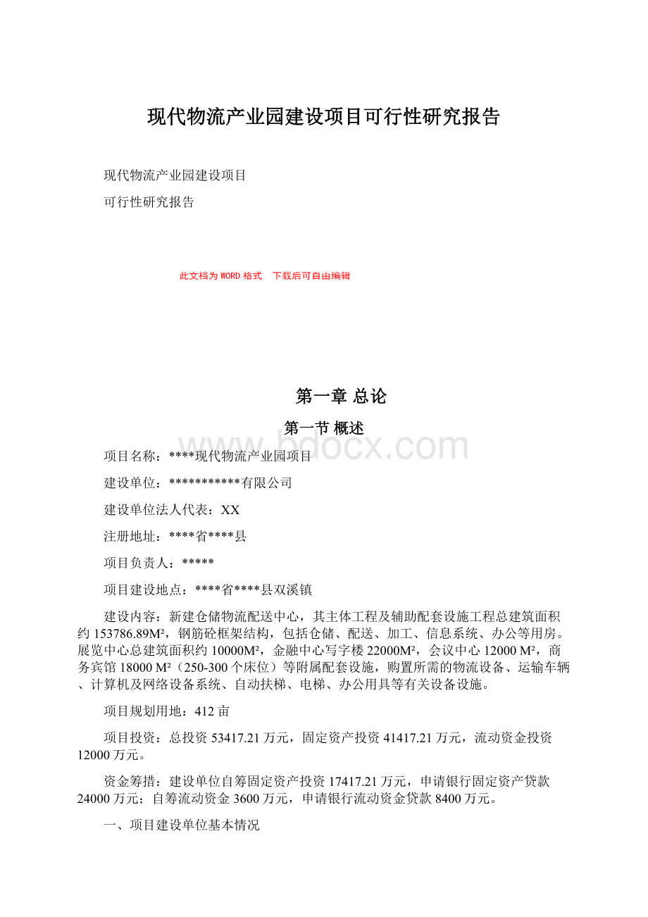 现代物流产业园建设项目可行性研究报告Word格式文档下载.docx_第1页